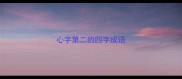 心字第二的四字成语