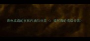 青色成语的文化内涵与分类描写青的成语分类
