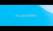 水火成语有哪些