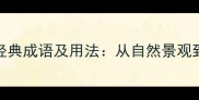 30个形容雪山的经典成语及用法从自然景观到文学意象全攻略
