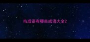 拈成语有哪些成语大全