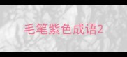 毛笔紫色成语