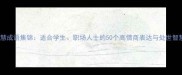 智慧成语集锦适合学生职场人士的50个高情商表达与处世智慧