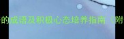 100个描写心情好的成语及积极心态培养指南附生活应用场景