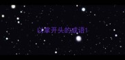 以掌开头的成语