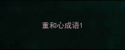 重和心成语
