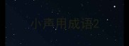 小声用成语