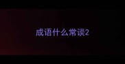成语什么常谈