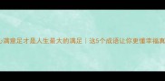 心满意足才是人生最大的满足这5个成语让你更懂幸福真谛