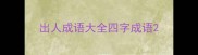 出人成语大全四字成语