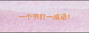 一个节打一成语