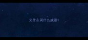 义什么词什么成语