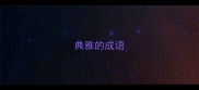 典雅的成语