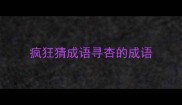 疯狂猜成语寻杏的成语