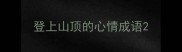 登上山顶的心情成语