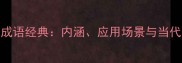 无私成语经典内涵应用场景与当代价值