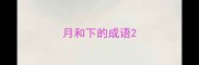 月和下的成语