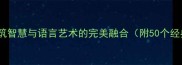 带楼四字成语全建筑智慧与语言艺术的完美融合附50个经典例句及教学方案