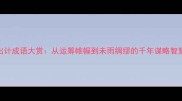出计成语大赏从运筹帷幄到未雨绸缪的千年谋略智慧