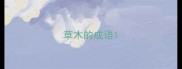 草木的成语