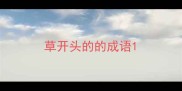 草开头的的成语