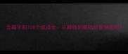 含藏字的108个成语全从藏锋到藏拙的智慧密码