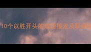 胜在起跑线10个以胜开头的成语接龙及职场学习生活妙用
