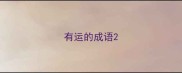 有运的成语