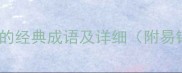 10个以乡开头的经典成语及详细附易错成语对比