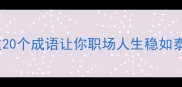 责任重大这20个成语让你职场人生稳如泰山附详细