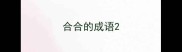 合合的成语