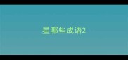 星哪些成语