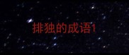排独的成语