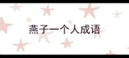 燕子一个人成语