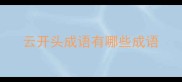 云开头成语有哪些成语