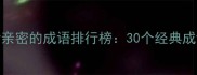 最新形容感情亲密的成语排行榜30个经典成语及使用场景