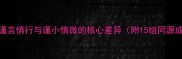成语谨言慎行与谨小慎微的核心差异附15组同源成语