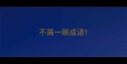 不屑一顾成语
