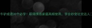 牛驴成语30个必学职场情感家庭高频使用学会秒变社交达人