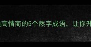 然有其事职场沟通高情商的5个然字成语让你升职加薪快人一步
