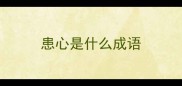 患心是什么成语