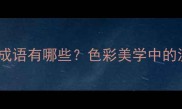 白绿粉黛组成的经典成语有哪些色彩美学中的汉字智慧附详细
