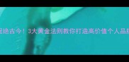 冠绝古今3大黄金法则教你打造高价值个人品牌