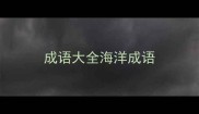 成语大全海洋成语