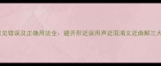 成语常见错误及正确用法全避开形近误用声近混淆义近曲解三大陷阱