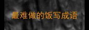 最难做的饭写成语