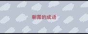 朝露的成语