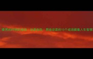 最黑的时候的成语逆袭指南黑暗逆袭的15个成语藏着人生智慧