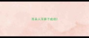 耳朵人字鼻子成语