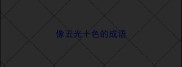 像五光十色的成语